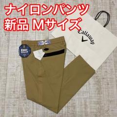 新品 キャロウェイ ストレートパンツ ナイロン ベージュ Mサイズ