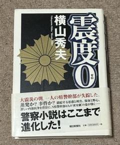 震度0 横山秀夫著のサムネイル