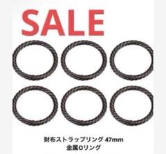 ❤️早い者勝ち❤️財布　ストラップ　リング 47mm 金属Oリング