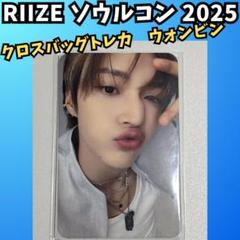 RIIZE ウォンビン ソウルコン トレカ クロスバックトレカ G829