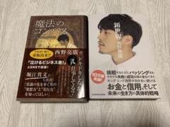 西野亮廣　魔法のコンパス・新世界　2冊 セットのサムネイル