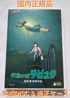天空の城ラピュタ デジタルリマスター版 本編DVD