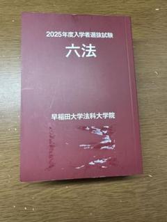 2025年最新】法科大学院入試の人気アイテム - メルカリ