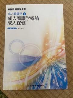 新体系 看護学全書 看護学概論/成人看護学①〜⑪/治療法概説 13冊セット 精神看護学1 精神看護学概論/精神保健 第6版 (新体系看護学全書
