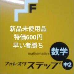 フォレスタ ステップ 数学　中2 新品最新版　送料無料 Amazon.co.jp: 2024 フォレスタステップ数学2 解答付 SPRIX
