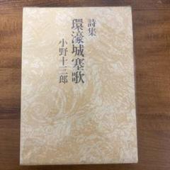 【中古】 小野十三郎著作集 第１巻/筑摩書房/小野十三郎 31icIh8Yp2L._UF350,350_QL50_.jpg