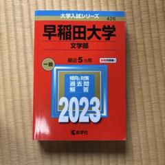 早稲田大学過去問