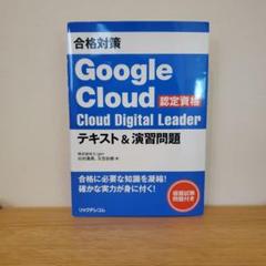 合格対策 Google Cloud認定資格Cloud Digital Lead…