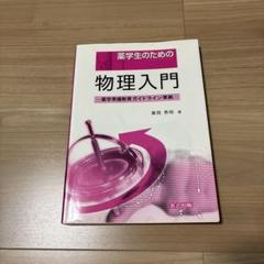 薬学生のための物理入門のサムネイル