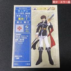 ファイアーエンブレム　TCG カッティングエラー　キュアンLv10 美品 ファイアーエンブレムTCG カッティングエラーキュアンLv10 美品