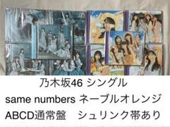 乃木坂46 Same numbers　ネーブルオレンジ　ABCD通常盤