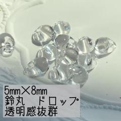 新入荷 8mm 透明感抜群シリーズ 鈴丸 雫 ドロップ 100個 アクリル