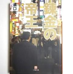 【錬金の帝王　溝口 敦】暴力団　バブル　闇金ウシジマくん　半グレ　z李　vシネマ