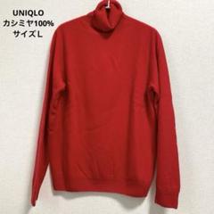 UNIQLO 3Dカシミヤ100% タートルネック ニット 赤 XL ユニクロ公式 | 3Dカシミヤタートルネックセーター（長袖）