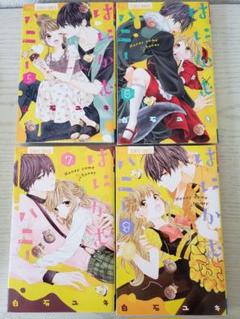 はにかむハニー ⑤⑥⑦⑧巻 ☆ 白石ユキ ☆ fcフラワーコミックス