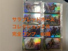 サラブレッドホースコレクション　2R 完全フルコンプ　60種