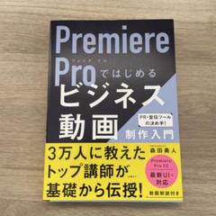Premiere Proではじめるビジネス動画制作入門
