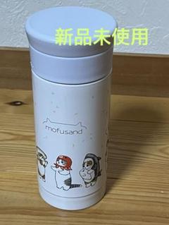 【新品未使用】　mofusand モフサンド　ステンレスボトルのサムネイル