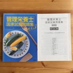 管理栄養士国家試験問題集 2003