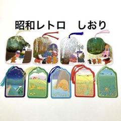 昭和レトロ ファンシーしおり セット - メルカリ