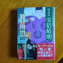 陰陽師 安倍晴明 99の秘話