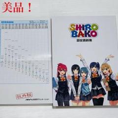 SHIROBAKO 設定資料集