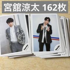 宮舘涼太 まとめ売り SnowMan 宮舘涼太 まとめ売り - メルカリ