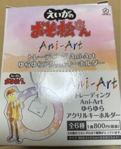 えいがのおそ松さん トレーディング Ani-Art ゆらゆらアクリル