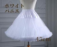 パニエ　ホワイト　45㎝　コスプレ　ロリータ　ゴスロリ　衣装　膝丈　ボリューム