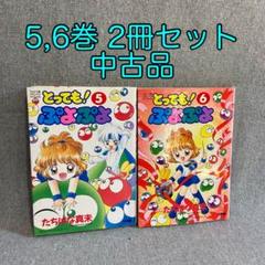 とっても! ぷよぷよ 5,6巻 2冊 セット 中古 希少 たちばな真未
