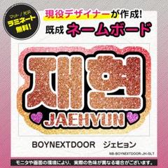 2025年最新】ジェヒョン うちわ boynextdoorの人気アイテム