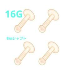 プッシュピン ピアス 16Gシャフト8㎜ ベージュ