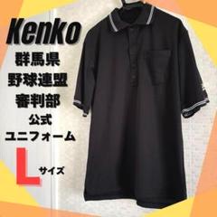 【Kenko】群馬県野球連盟審判部　公式審判用ユニフォーム　Lサイズ