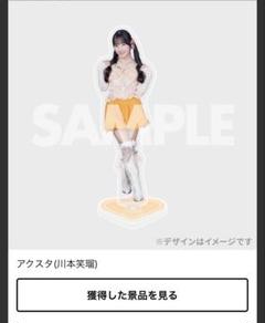 2025年最新】川本笑瑠 アクスタの人気アイテム - メルカリ
