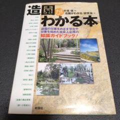 造園がわかる本　彰国社　赤坂信　「造園がわかる」研究会　2008年