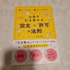 お金を引き寄せる「設定」と「許可」の法則
