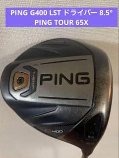 PING G400 LST ドライバー 8.5° PING TOUR 65X