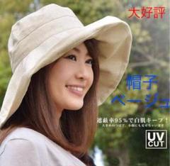 ベージュ レディースUVカット帽子 オシャレなUVハット大きめのつばで小顔効果
