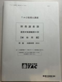 【裁断済】2025年合格目標 TAC 財務諸表論 理論　ポイントチェック TAC税理士講座 財務諸表論 ポイントチェック 2022年合格目標
