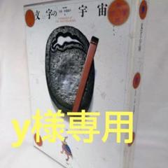 ［文字の宇宙 ］杉浦康平　株式会社写研　良本