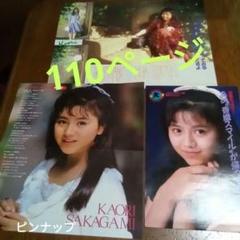 坂上香織 ピンナップ、 切り抜き110ページ セット