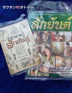 サクヤン　タトゥー　Thailand 　刺青　新品　タトゥーブック　２冊セット サクヤン タトゥー Thailand 刺青 新品 タトゥーブック 2冊セット