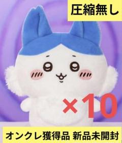ちいかわ パラレルワールド！？BIGぬいぐるみ ハチワレ 10個セット