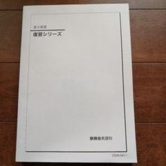2025年最新】鉄緑会 英語 高1の人気アイテム - メルカリ
