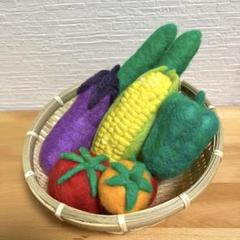 羊毛フェルト 野菜セット