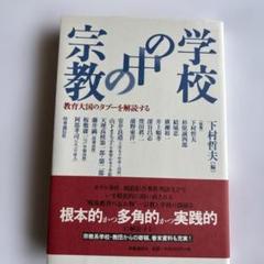 学校の中の宗教 教育大国のタブーを解読する
