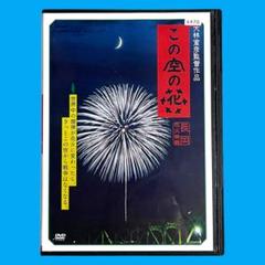 【新品ケース】 DVD 「この空の花」 松雪泰子 高嶋政宏 原田夏希 大林宣彦