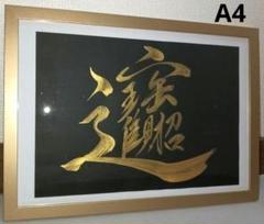 （K-19）A4 　招財進寶　そしじ　財運　開運　たからぶね　書道　作品