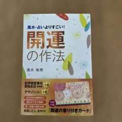 開運の作法 清水祐尭