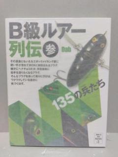 B級ルアー列伝 参 135の兵たち バスフィッシング Basser バサー B級ルアー列伝 参 135の兵たち | Dab |本 | 通販 | Amazon